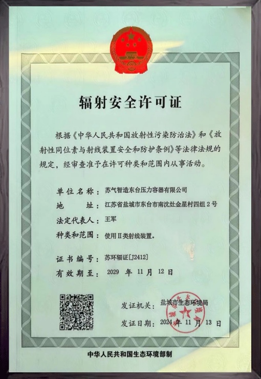 辐射安全许可证