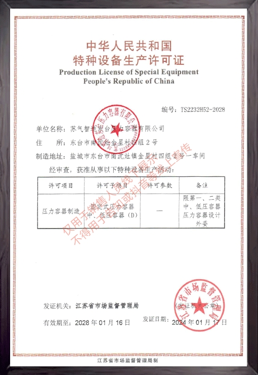 特种设备生产许可证
